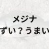 メジナアイキャッチ画像
