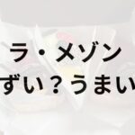 ラ・メゾン・アンソレイユターブルアイキャッチ画像