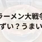 ラーメン大戦争アイキャッチ画像