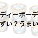 レディーボーデンアイキャッチ画像