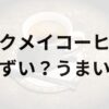 ロクメイコーヒーアイキャッチ画像