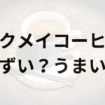 ロクメイコーヒーアイキャッチ画像
