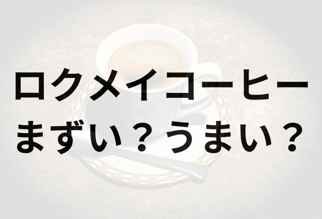 ロクメイコーヒーアイキャッチ画像