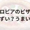 ロピアのピザアイキャッチ画像