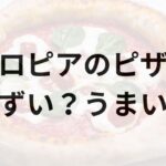 ロピアのピザアイキャッチ画像