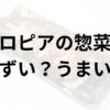 ロピアの惣菜アイキャッチ画像