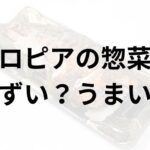 ロピアの惣菜アイキャッチ画像