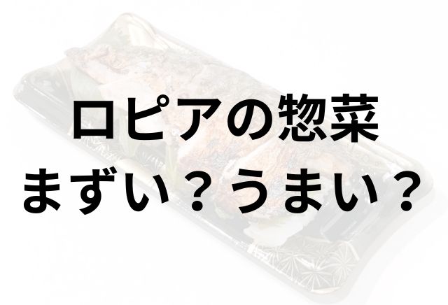 ロピアの惣菜アイキャッチ画像