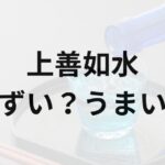 上善如水アイキャッチ画像