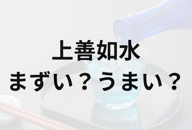 上善如水アイキャッチ画像