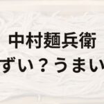中村麺兵衛アイキャッチ画像