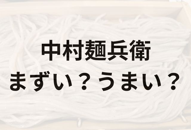中村麺兵衛アイキャッチ画像