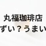 丸福珈琲店アイキャッチ画像