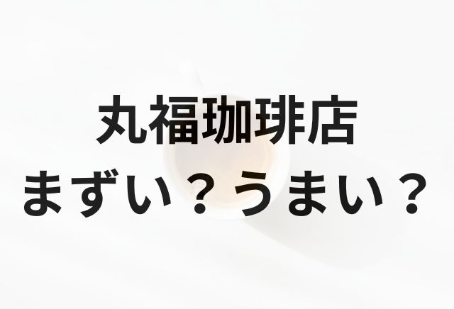 丸福珈琲店アイキャッチ画像