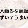 人類みな麺類アイキャッチ画像