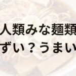 人類みな麺類アイキャッチ画像
