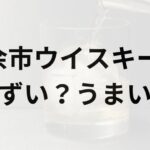 余市ウイスキーアイキャッチ画像