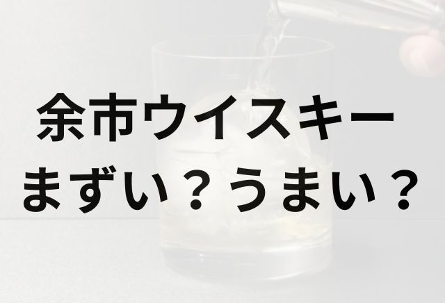 余市ウイスキーアイキャッチ画像