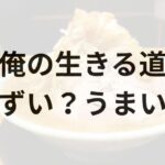 俺の生きる道アイキャッチ画像