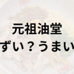 元祖油堂アイキャッチ画像