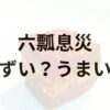 六瓢息災アイキャッチ画像