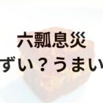 六瓢息災アイキャッチ画像