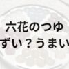 六花のつゆアイキャッチ画像