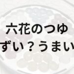 六花のつゆアイキャッチ画像