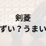 剣菱アイキャッチ画像