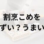 割烹こめをアイキャッチ画像