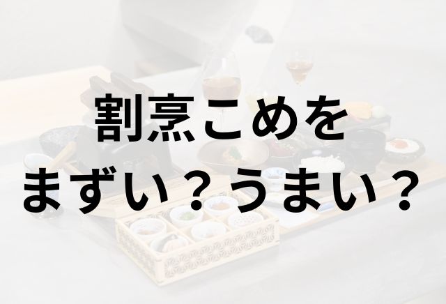 割烹こめをアイキャッチ画像