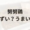 努努鶏アイキャッチ画像