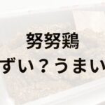 努努鶏アイキャッチ画像