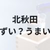 北秋田アイキャッチ画像