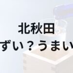 北秋田アイキャッチ画像