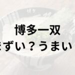 博多一双アイキャッチ画像
