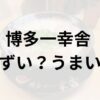 博多一幸舎アイキャッチ画像