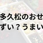 博多久松アイキャッチ画像