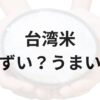 台湾米アイキャッチ画像