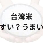 台湾米アイキャッチ画像
