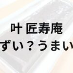 叶 匠寿庵アイキャッチ画像