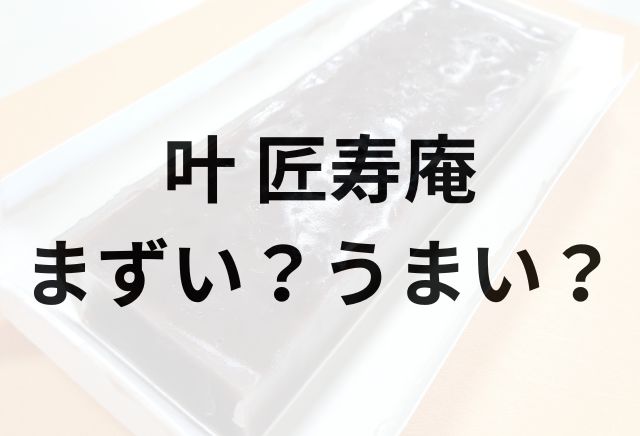 叶 匠寿庵アイキャッチ画像