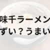 味千ラーメンアイキャッチ画像