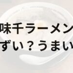 味千ラーメンアイキャッチ画像
