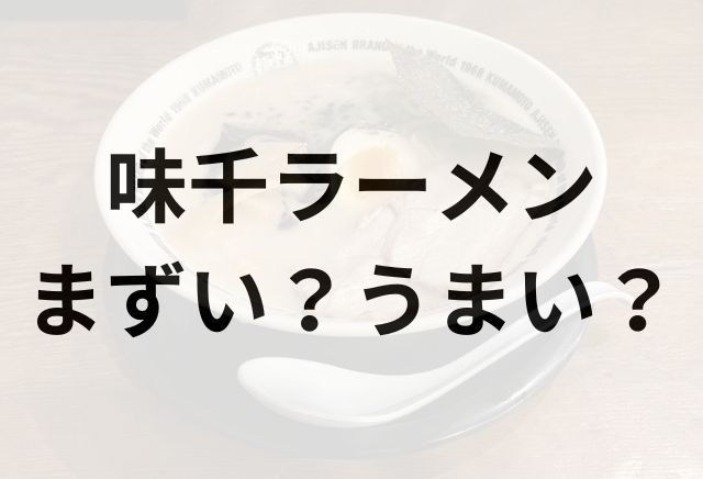 味千ラーメンアイキャッチ画像