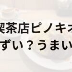 喫茶店ピノキオアイキャッチ画像