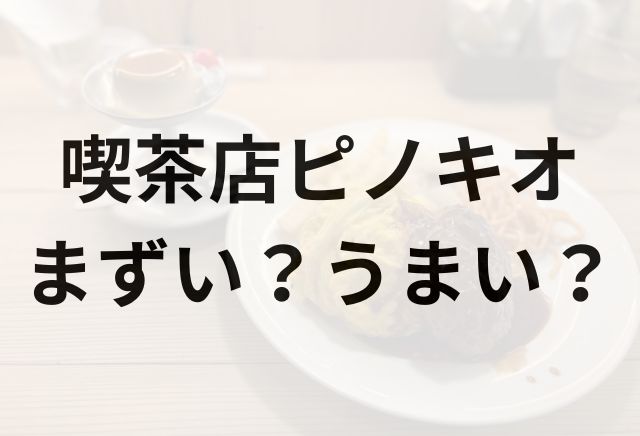 喫茶店ピノキオアイキャッチ画像