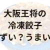 大阪王将の冷凍餃子アイキャッチ画像