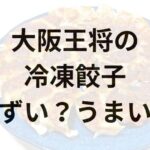 大阪王将の冷凍餃子アイキャッチ画像