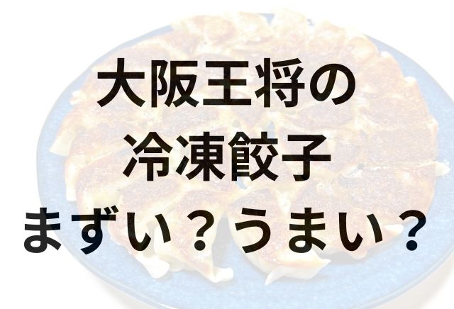 大阪王将の冷凍餃子アイキャッチ画像